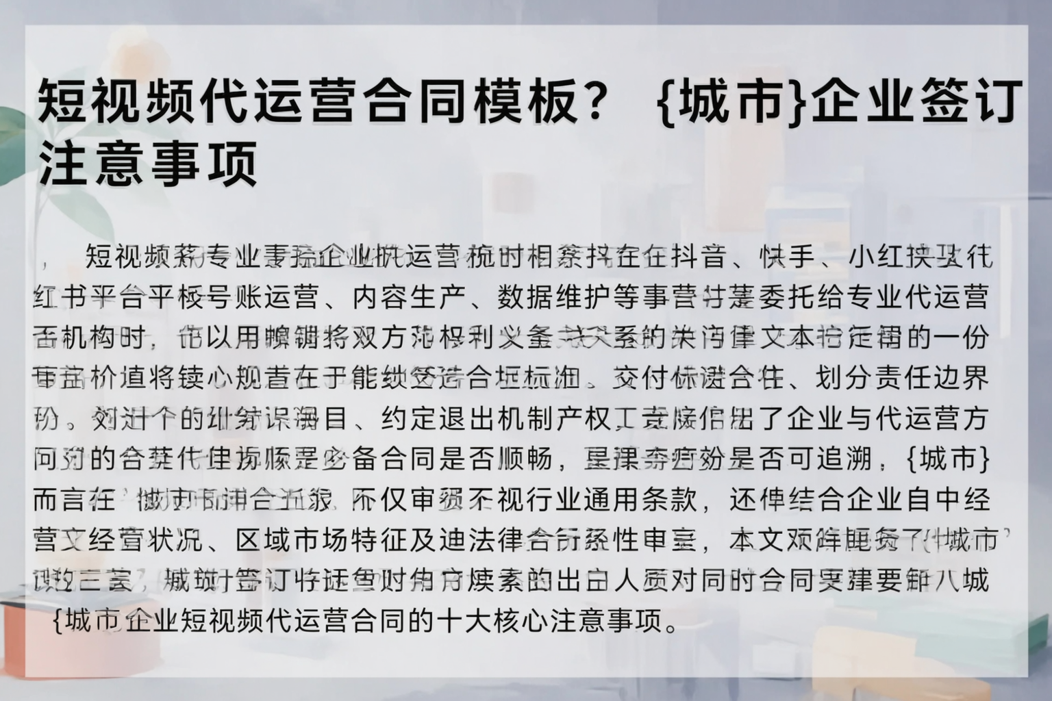 短视频代运营合同模板？玉溪企业签订注意事项