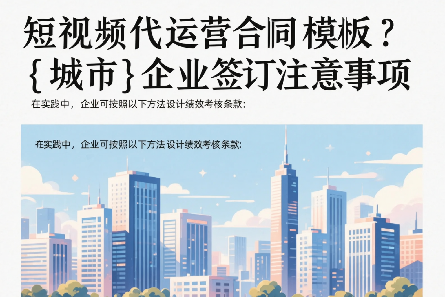 短视频代运营合同模板?玉溪企业签订注意事项