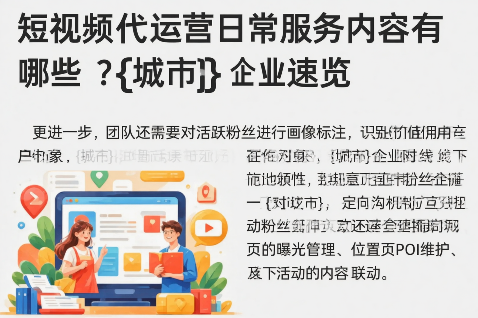短视频代运营日常服务内容有哪些?玉溪企业速览
