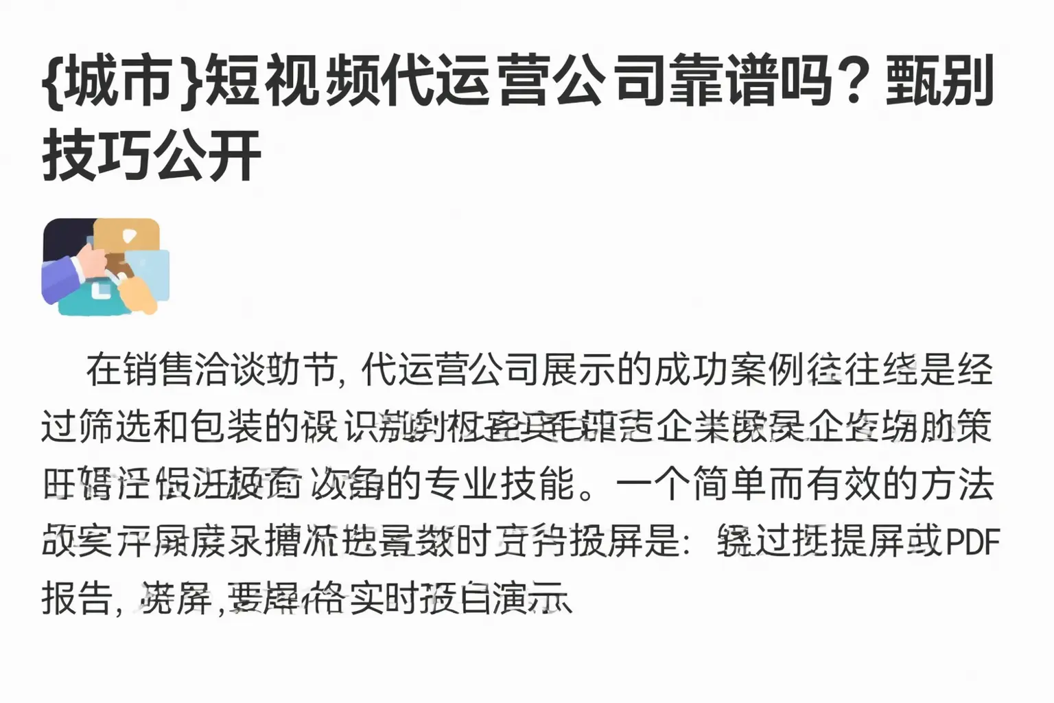 玉溪短视频代运营公司靠谱吗？甄别技巧公开