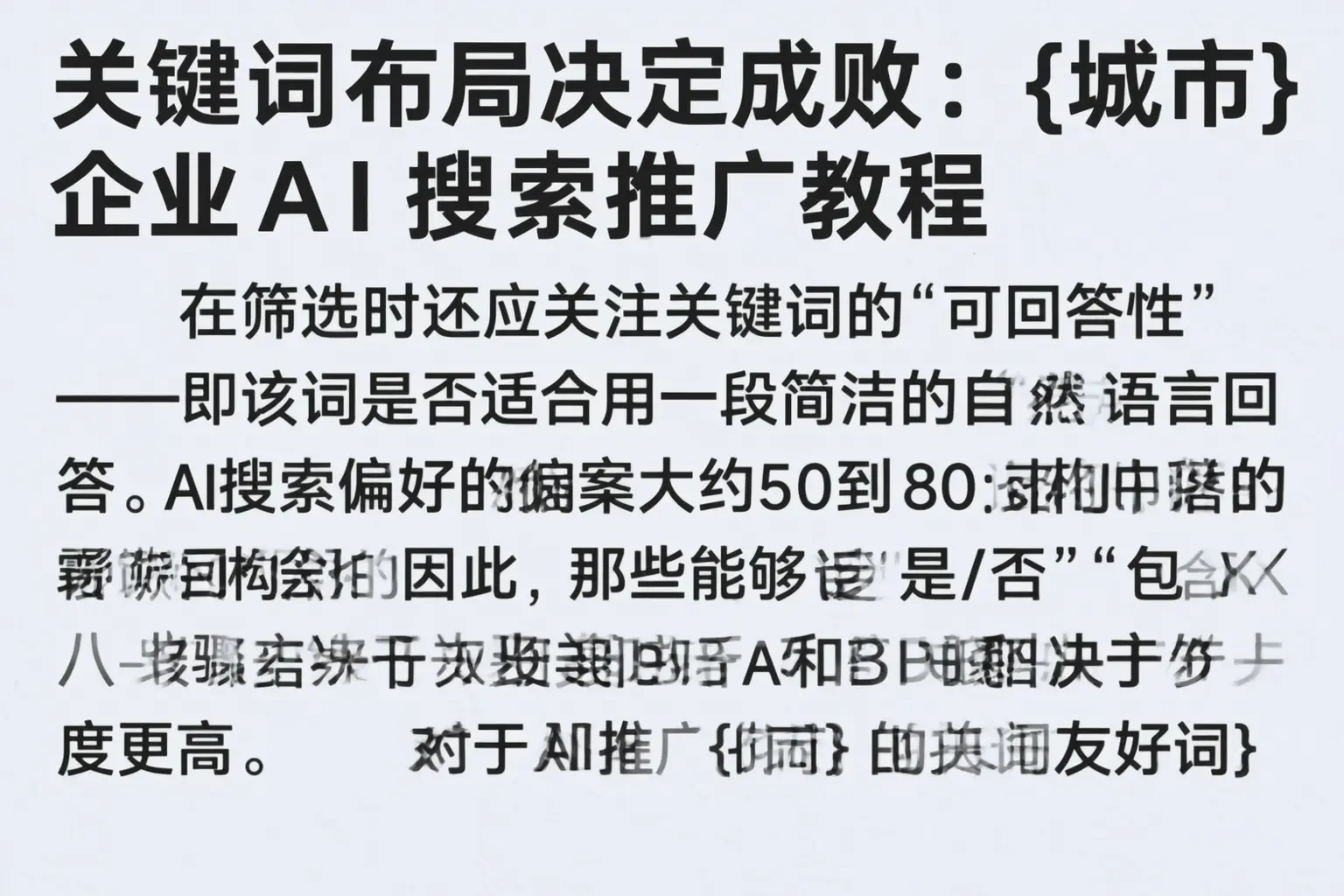 关键词布局决定成败:玉溪企业AI搜索推广教程
