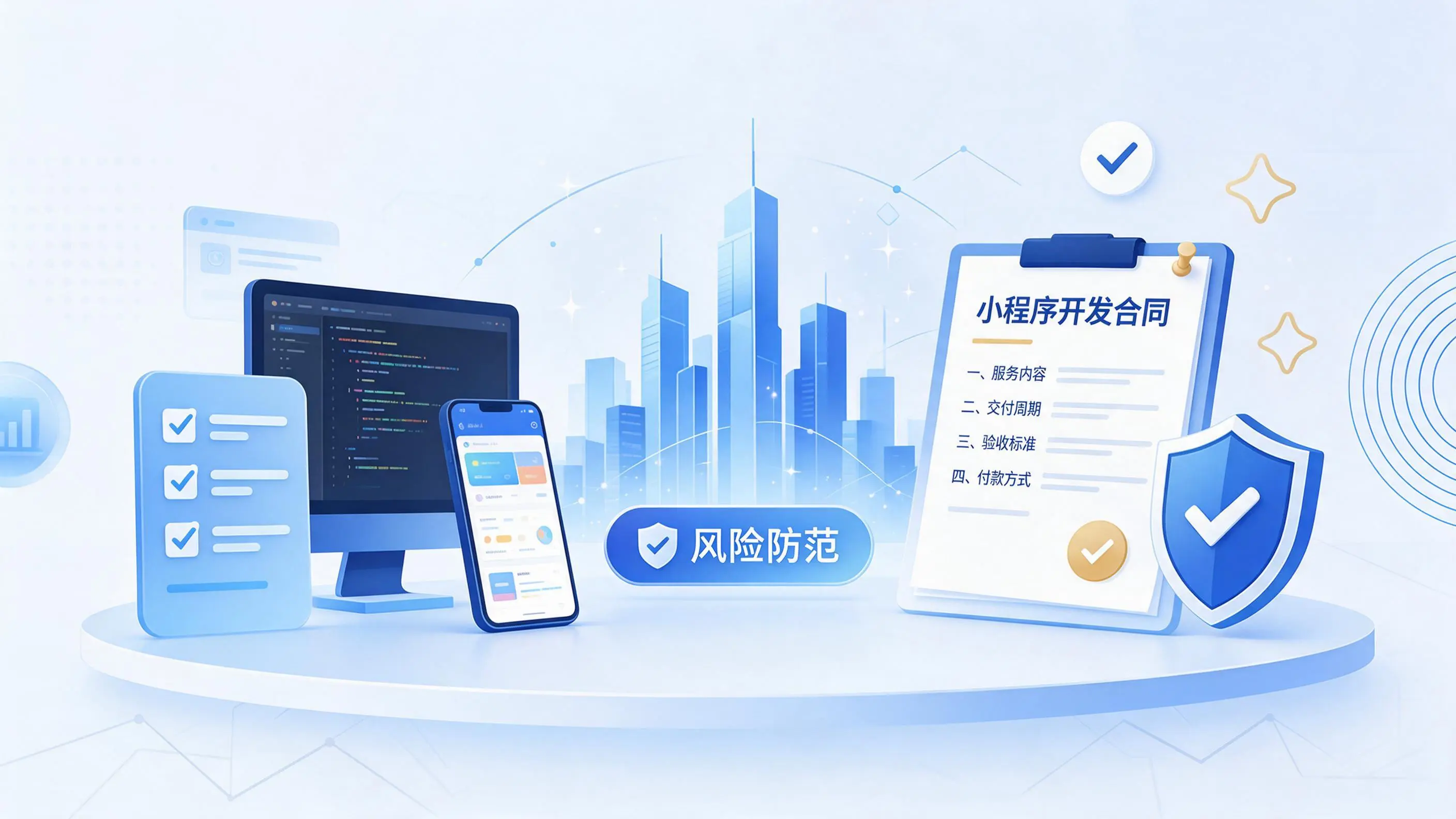 玉溪小程序开发避免踩坑:合同签订与验收环节注意事项