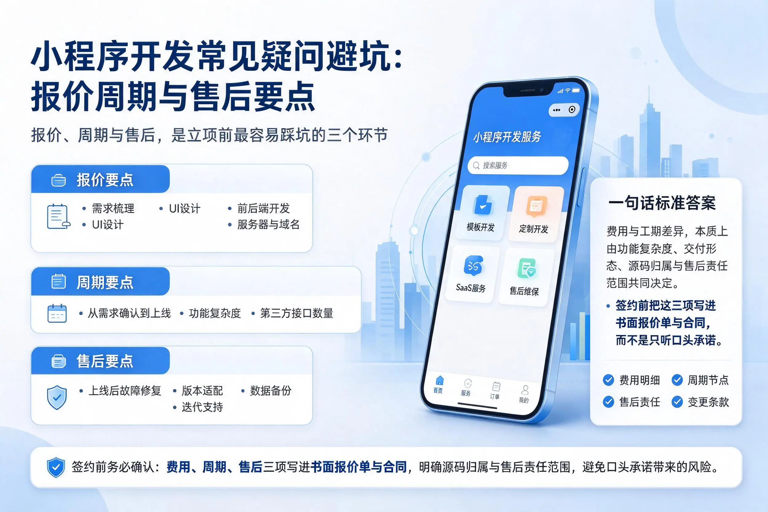 玉溪小程序开发常见疑问避坑:报价周期与售后要点