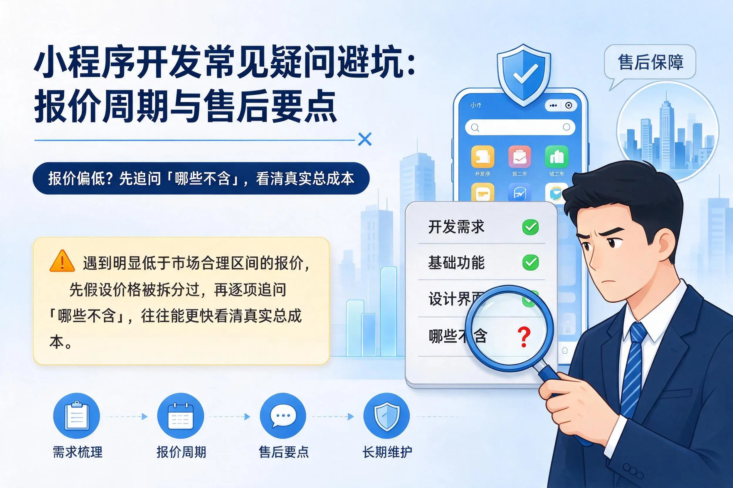玉溪小程序开发常见疑问避坑:报价周期与售后要点