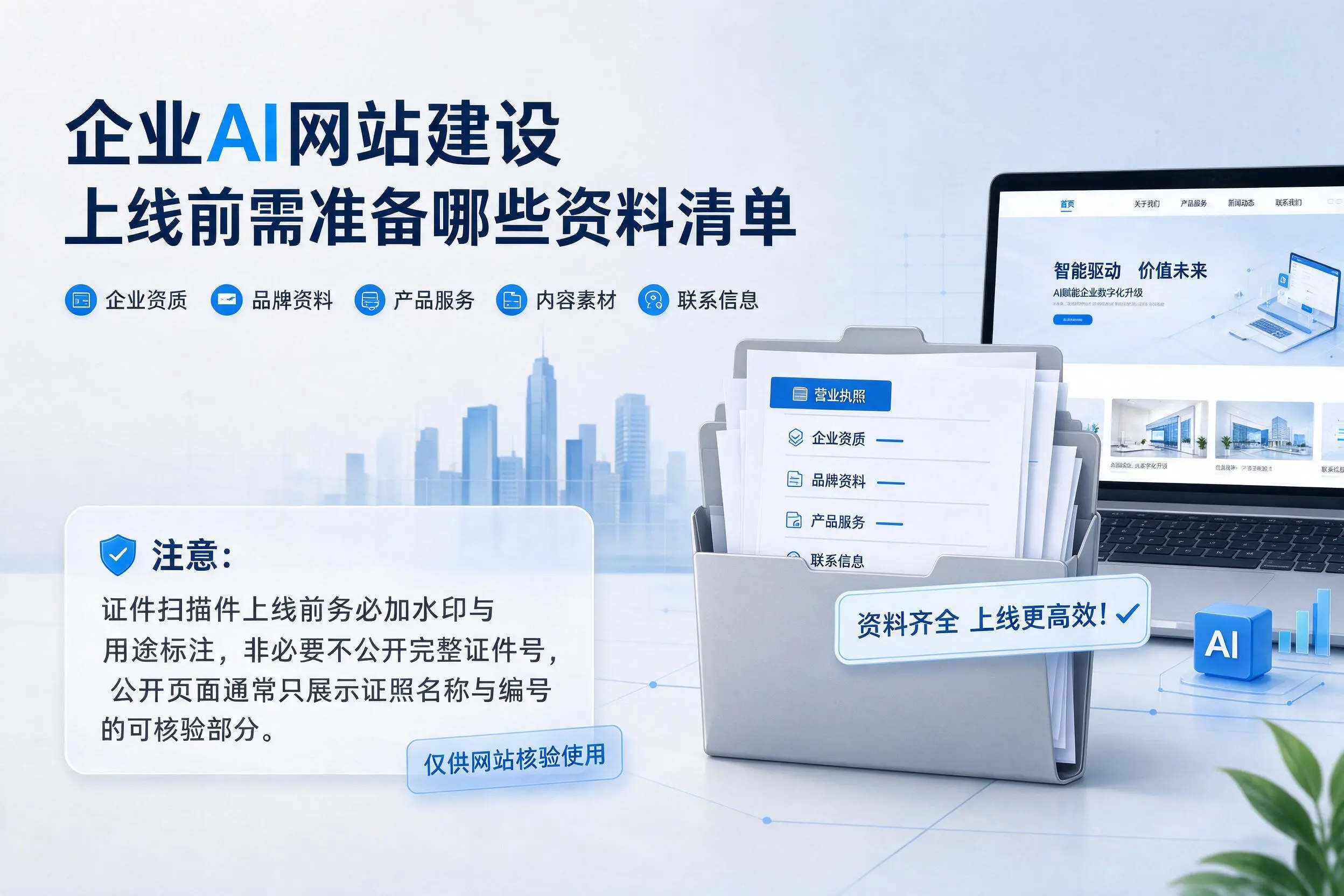 玉溪企业AI网站建设上线前需准备哪些资料清单