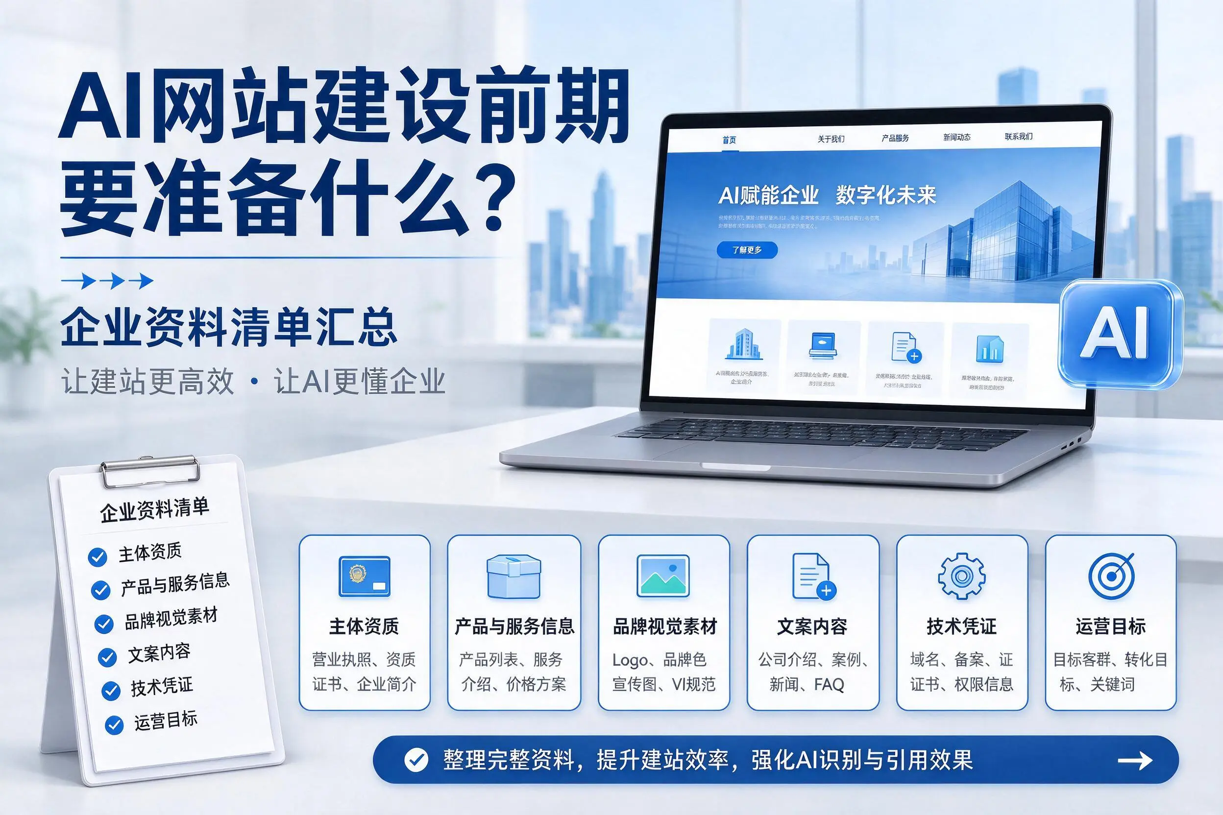 AI网站建设前期要准备什么？玉溪企业资料清单汇总