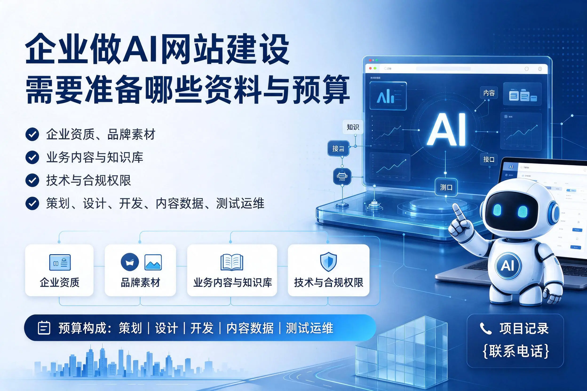 玉溪企业做AI网站建设需要准备哪些资料与预算